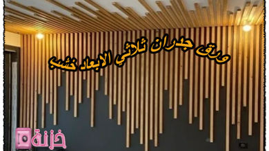 ورق جدران ثلاثي الابعاد خشب