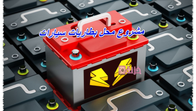 مشروع محل بطاريات سيارات