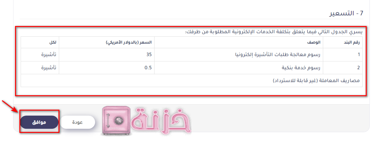 اضغط موافق على الرسوم والاتفاقيه